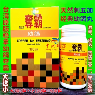 台湾稳拿幼鸽夺霸大送小400粒（总公司版）鸽药/稳拿大幼夺霸台版