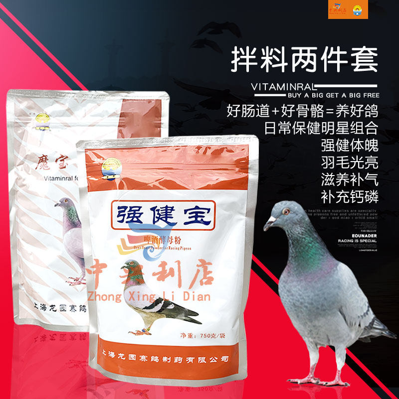 龙园【拌料组合（魔宝+强健宝）】2种1组/鸽药/赛鸽日常保健拌料