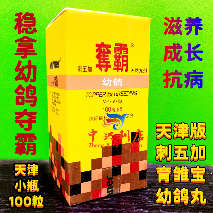 稳拿幼鸽夺霸小瓶100粒天津版/小幼/育雏/鸽药稳拿刺五加幼鸽丸