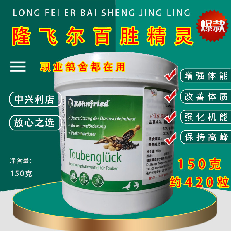隆飞尔百胜精灵（中瓶150克约420粒）德国百盛精灵/黑森育雏宝