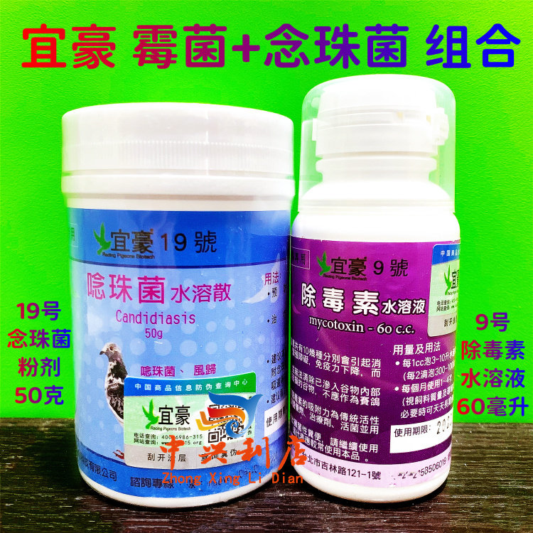 台湾宜豪【19号念珠菌50克+9号除霉素60毫升】念珠菌除霉菌清理组