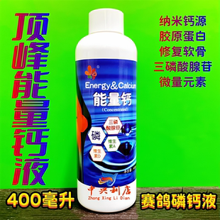 顶峰【能量钙】400毫升/鸽药/幼鸽补钙液体钙/顶峰钙能多猛磷钙液