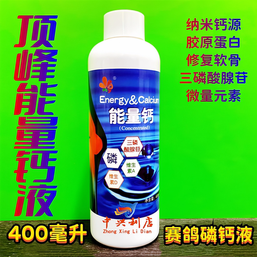 顶峰能量400毫升补钙鸽药