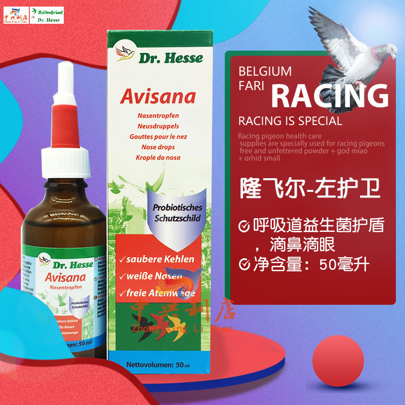 隆飞尔【左护卫】50毫升/avisana眼鼻剂/呼吸道清理/黑森左护卫
