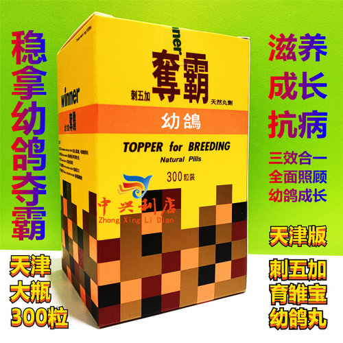 幼鸽夺霸幼鸽丸鸽药稳拿