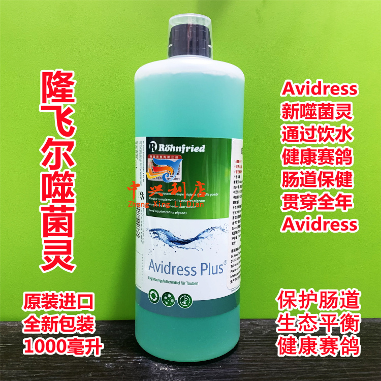 隆飞尔【噬菌灵】小1000毫升/avidress/噬菌体鸽药保健肠道黑森