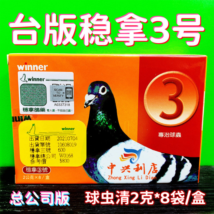 台湾稳拿3号球虫粉8袋（稳拿总公司版）鸽药鸽球清原版稳拿三号