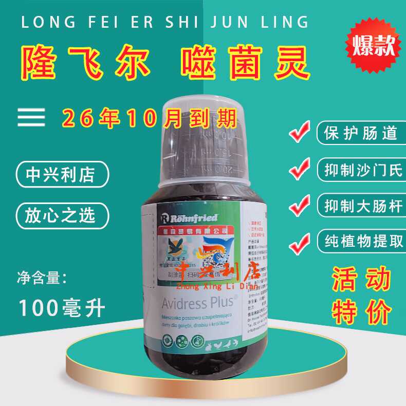 100毫升迷你噬菌体鸽药隆飞尔