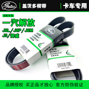 盖茨皮带适配一汽解放卡车商用车发动机4PK5PK6PK多楔带J6LJ6P龙V