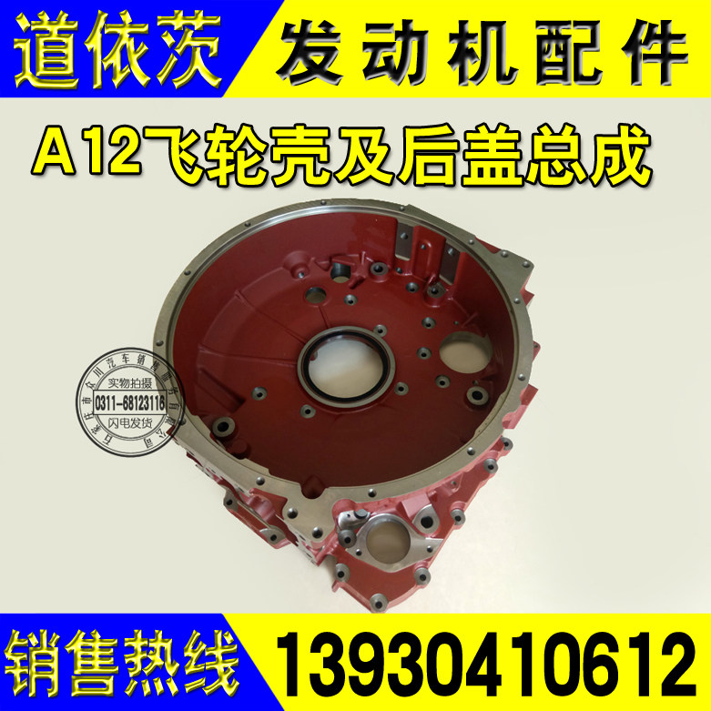 解放J6道依茨6DK4DK发动机飞轮壳及后盖总成A12一汽大柴原厂配件