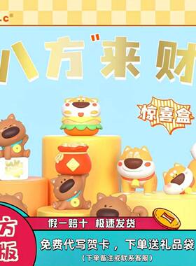 正版八方来财系列盲盒手办礼物