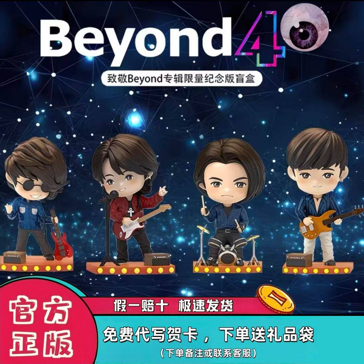 正版Beyond40周年限量盲盒手办