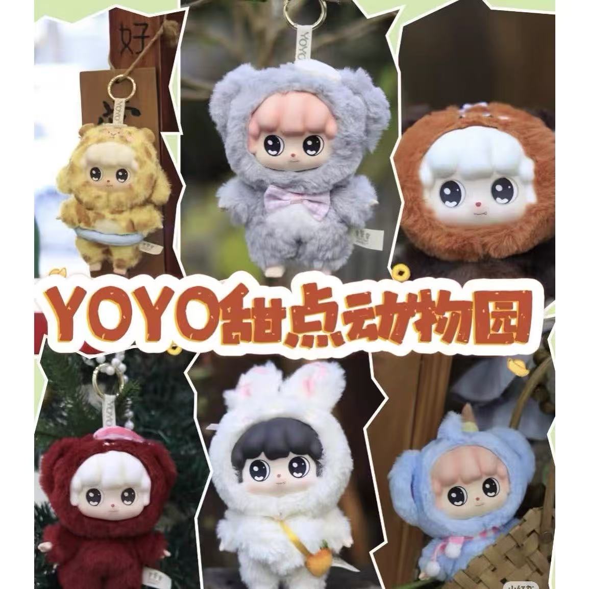 YOYO甜点动物园盲盒包包挂件