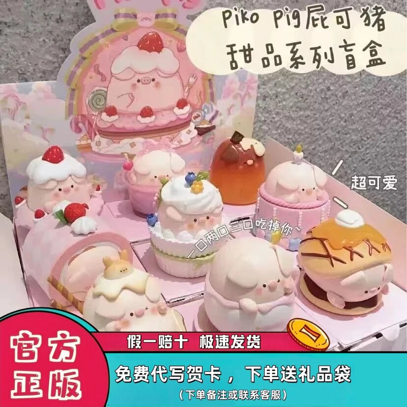 正版屁可猪甜品系列潮玩盲盒公仔