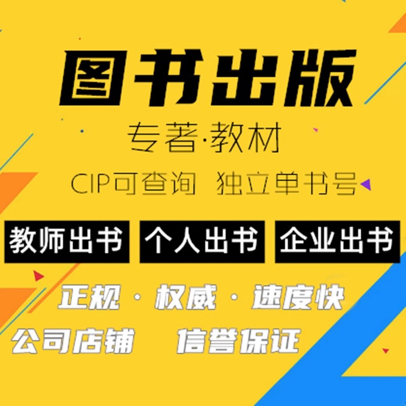 专著出版书籍个人出书独著主编副主编参编著作图书评职称CIP教材