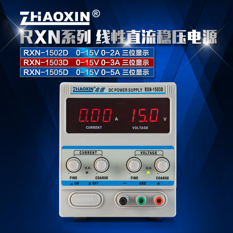 。原装兆信RXN-1502D/1503D/1505D/1510D直流稳压电源15V2A3A5A1