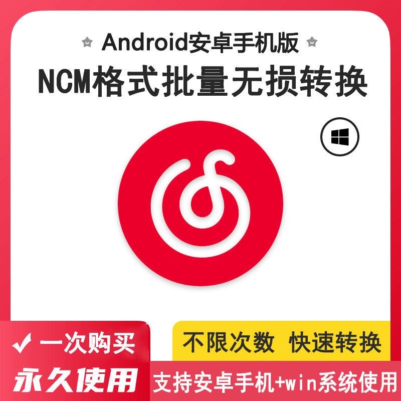 网易云ncm格式音乐音频转换mp3不限次数安卓手机版电脑win系统mac高性价比高么？