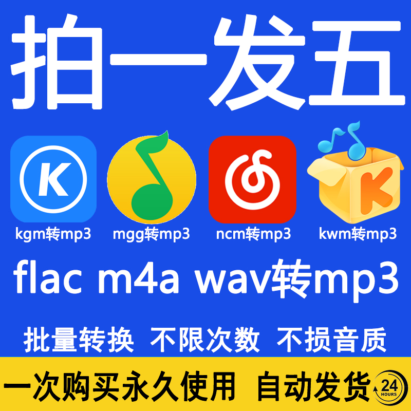 音乐视频格式转换ncm kgm flac mgg m4a kwm mp4