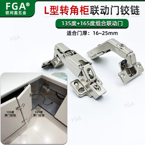 L型联动铰链165/135度组合厚门