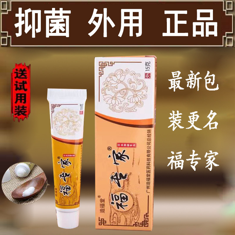 造福堂老专家草本乳膏手脚皮肤软膏福专家外阴外用膏正品