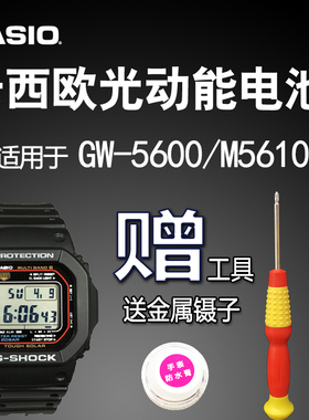 卡西欧光动能手表电池 适用GW-M5610 G-5600 GMW-B5000方块太阳能