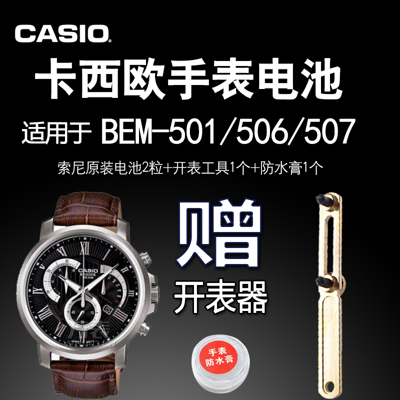 CASIO卡西欧 适用于 BEM-501 506 507 520手表电池 4358 原装电子