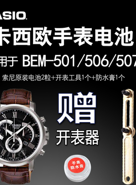 CASIO卡西欧 适用于 BEM-501 506 507 520手表电池 4358 原装电子