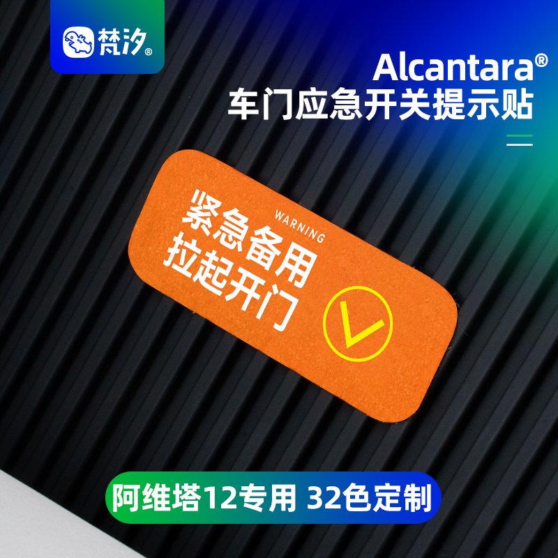 梵汐阿维塔12车门应急开关提示贴