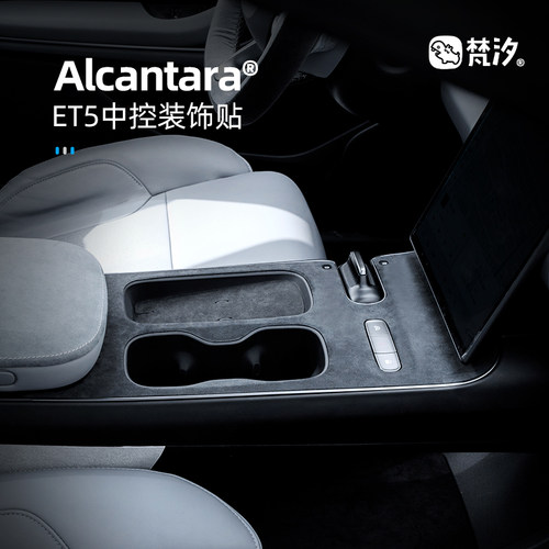 梵汐适用于蔚来中控装饰贴