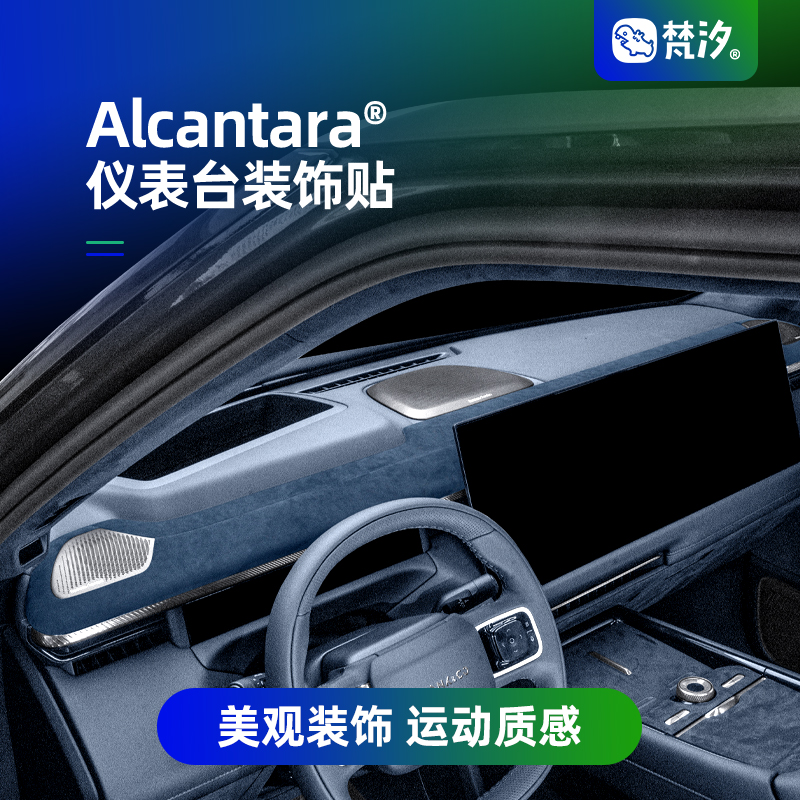梵汐领克仪表台装饰贴Alcantara