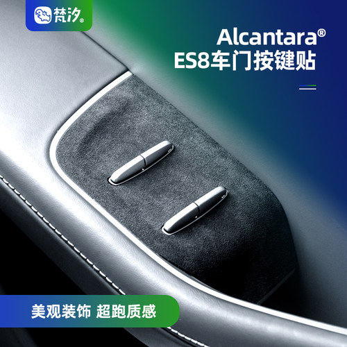 梵汐适用于ES8车门按键装饰贴