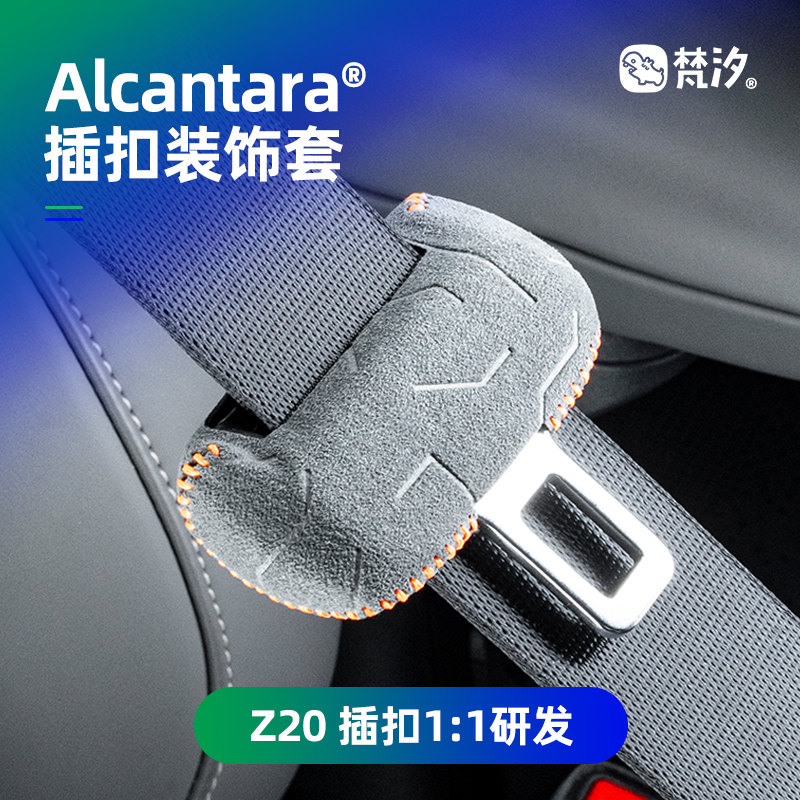 梵汐Alcantara领克z20插扣装饰套
