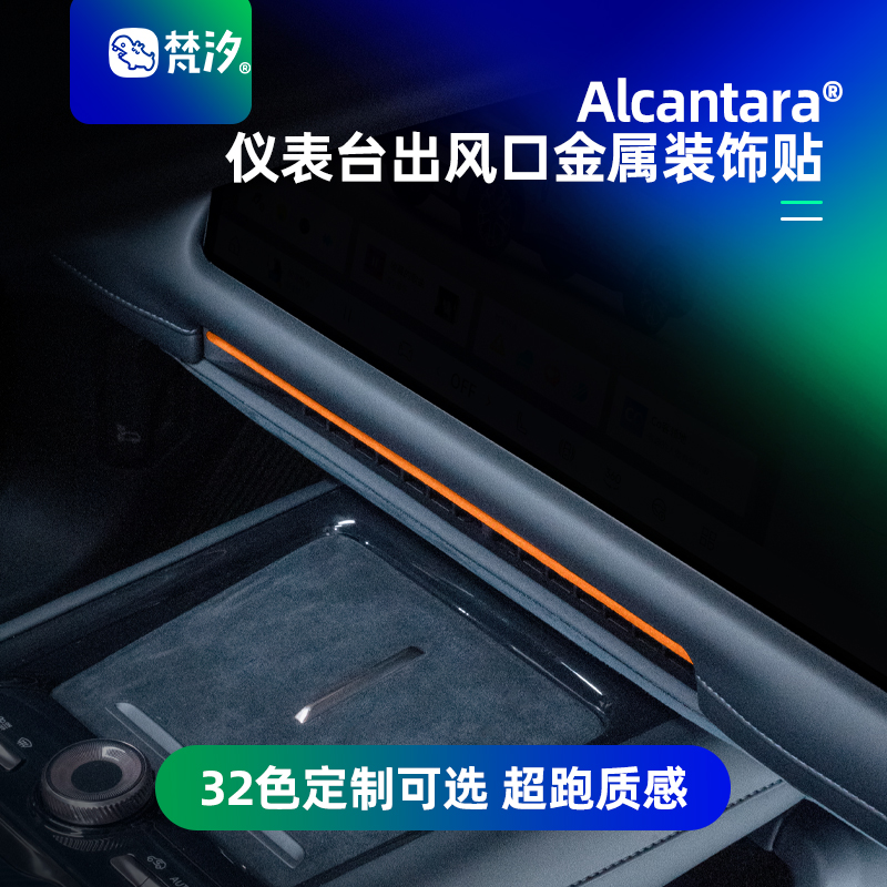 梵汐领克900仪表台出风口装饰贴