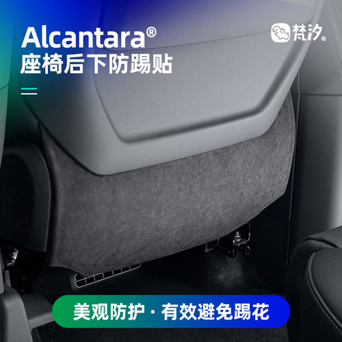 梵汐适用于8X座椅后下防踢贴