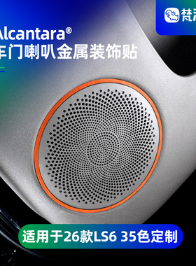 梵汐适用于新款26款智己ls6配件用品车门喇叭金属装饰贴车载好物