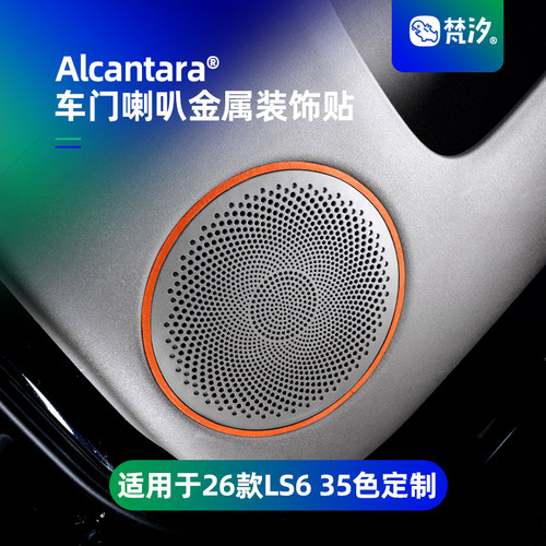 梵汐适用于新ls6车门喇叭金属贴
