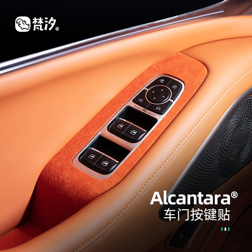 梵汐Alcantara车门按键装饰贴
