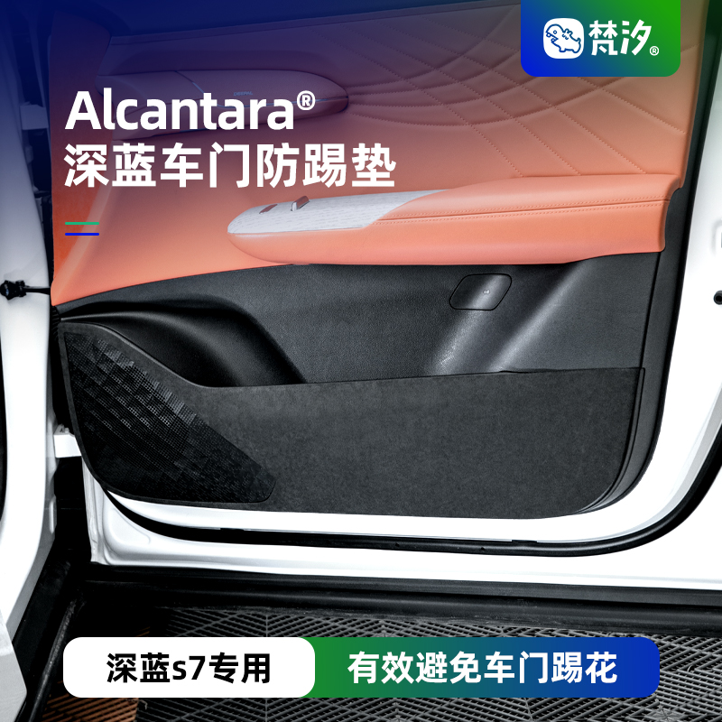 梵汐深蓝S7防踢垫改装Alcantara