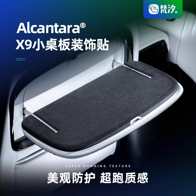 梵汐适用于小鹏X9改装座椅后小桌板装饰贴配件车内汽车用品专用