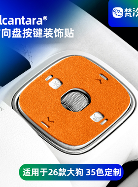 梵汐适用于哈弗大狗猛龙方向盘按键装饰贴25款H6L枭龙MAX配件