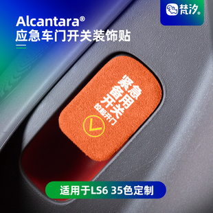 梵汐适用于新款26款智己LS6配件LS9用品车门应急开关提示贴车载
