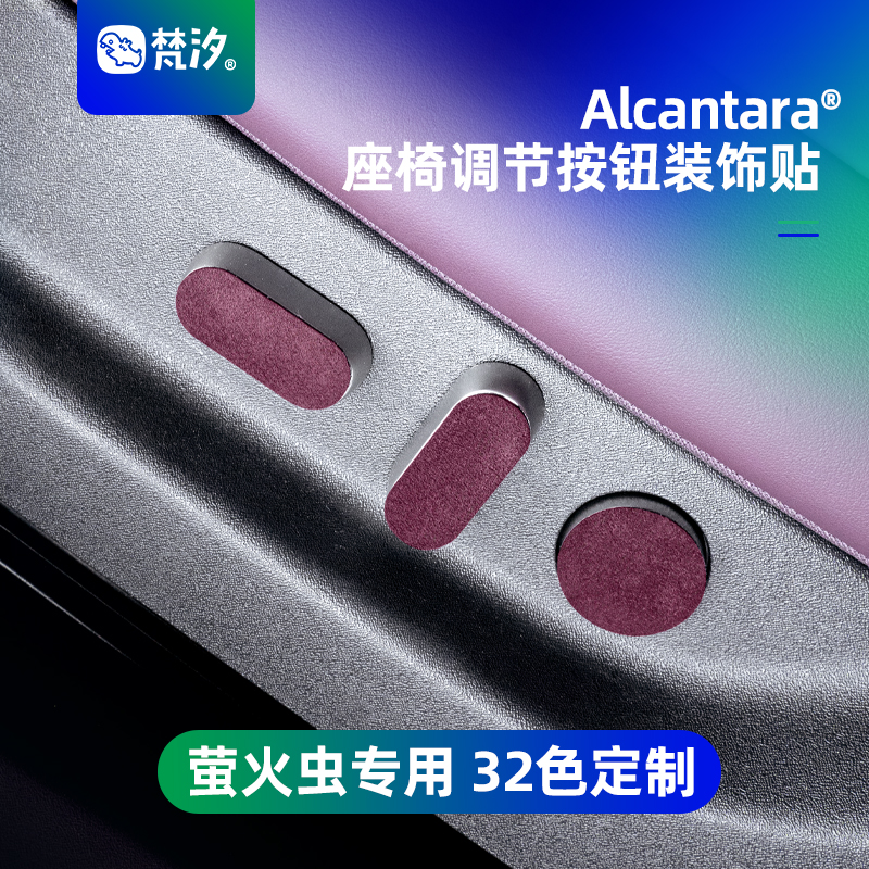 梵汐适用于萤火虫座椅调节装饰贴