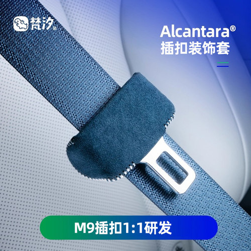 梵汐适用于问界M9安全卡扣装饰套