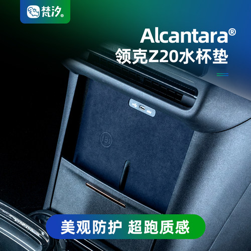 梵汐适用于领克z20水杯垫