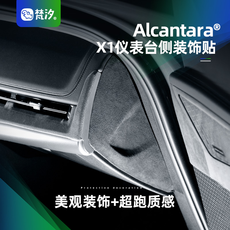 梵汐仪表台侧面Alcantara装饰贴