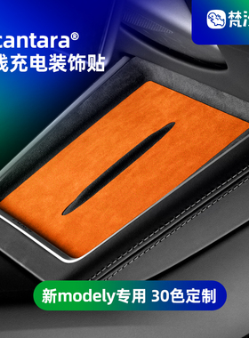 梵汐适用于特斯拉焕新modely配件无线充电装饰贴车内改装用品专用