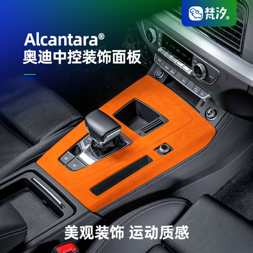梵汐奥迪中控装饰面板Alcantara