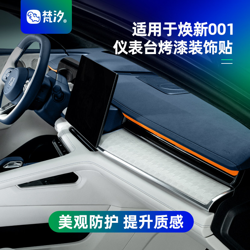 梵汐适用于001焕新仪表台烤漆贴图片