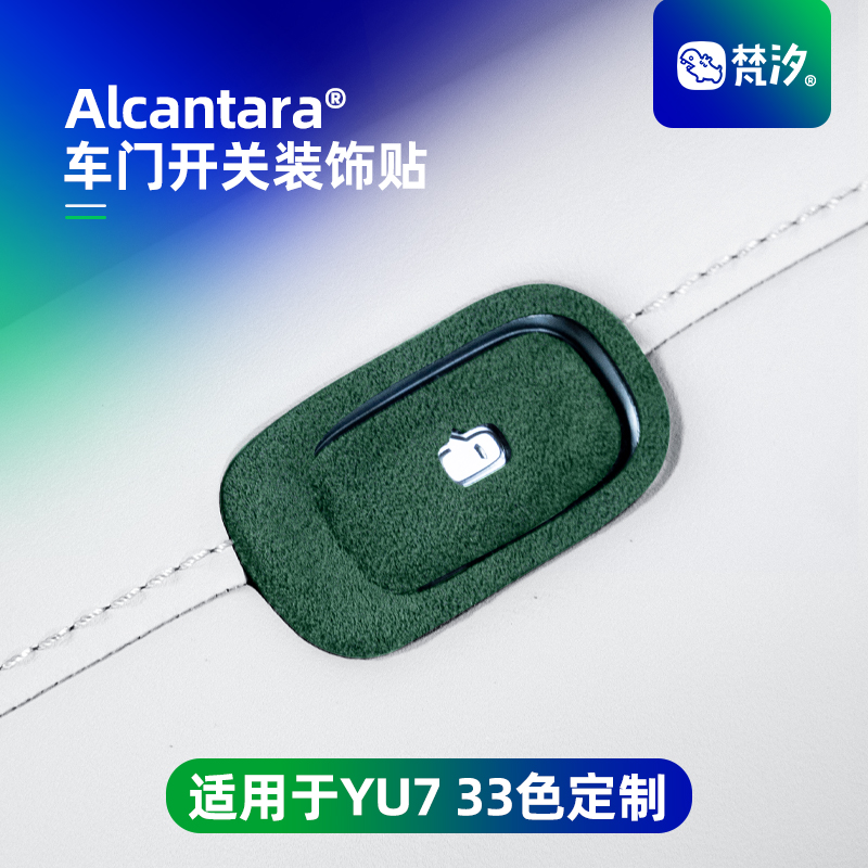 梵汐适用YU7车门开关装饰贴