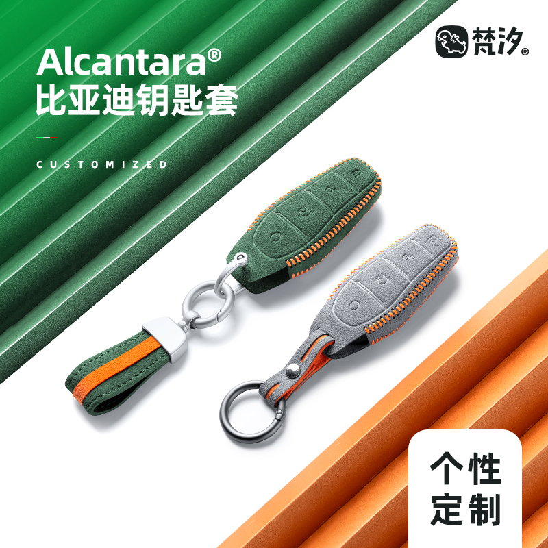 梵汐比亚迪钥匙套高端Alcantara